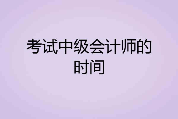 考试中级会计师的时间