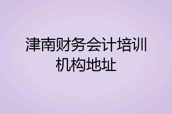津南财务会计培训机构地址