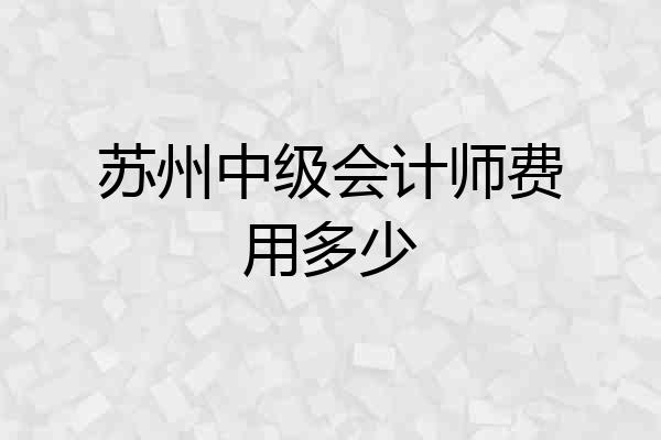 苏州中级会计师费用多少