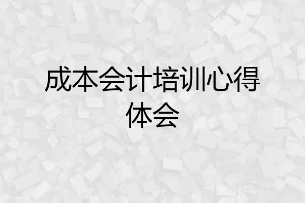 成本会计培训心得体会