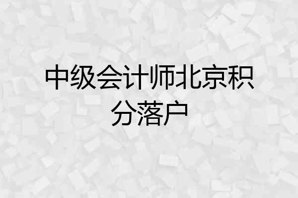 中级会计师北京积分落户