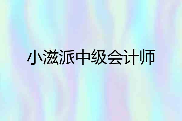 小滋派中级会计师