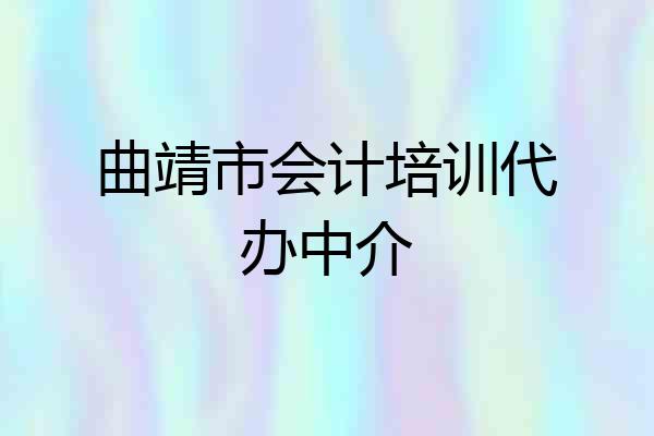 曲靖市会计培训代办中介