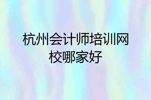 杭州会计师培训网校哪家好