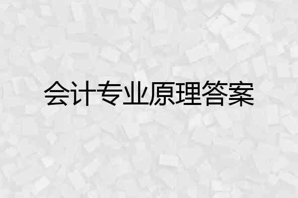 会计专业原理答案