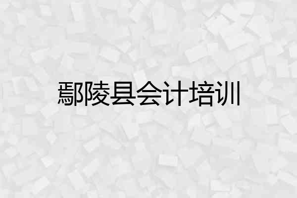 鄢陵县会计培训