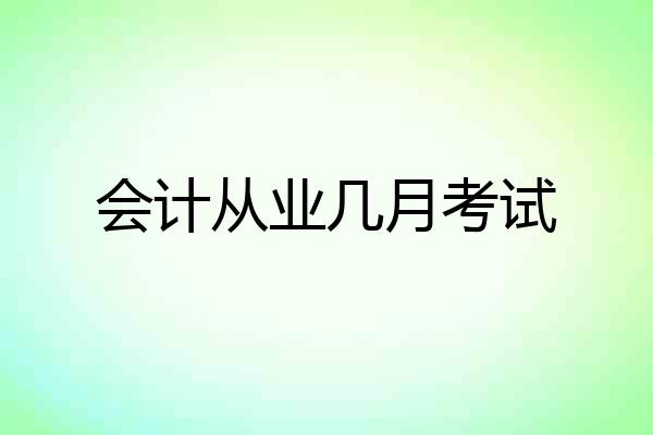 会计从业几月考试