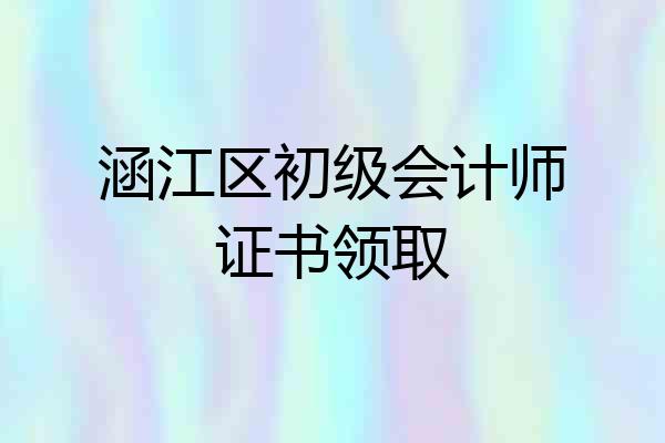 涵江区初级会计师证书领取