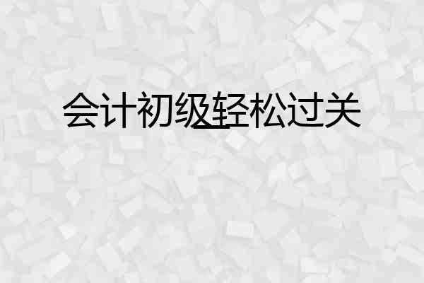 会计初级轻松过关一
