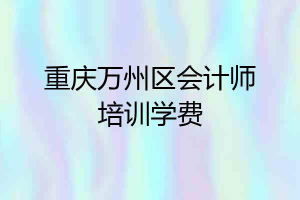 重庆万州区会计师培训学费