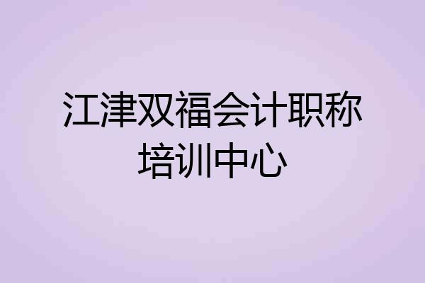 江津双福会计职称培训中心