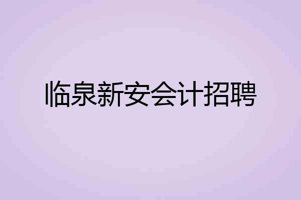 临泉新安会计招聘
