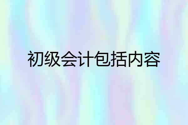 初级会计包括内容