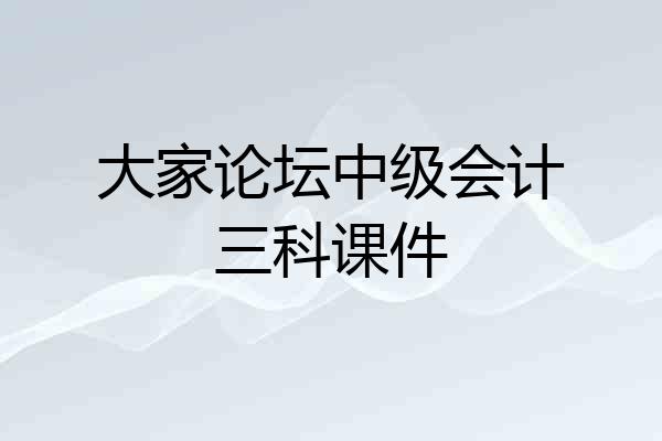 大家论坛中级会计三科课件