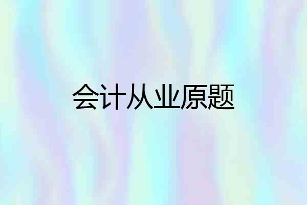 会计从业原题