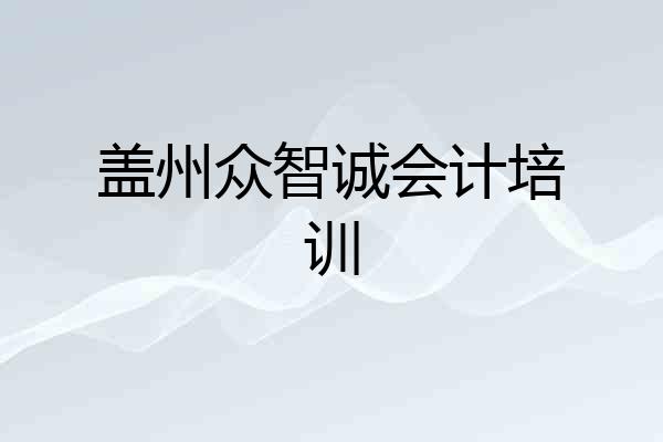 盖州众智诚会计培训
