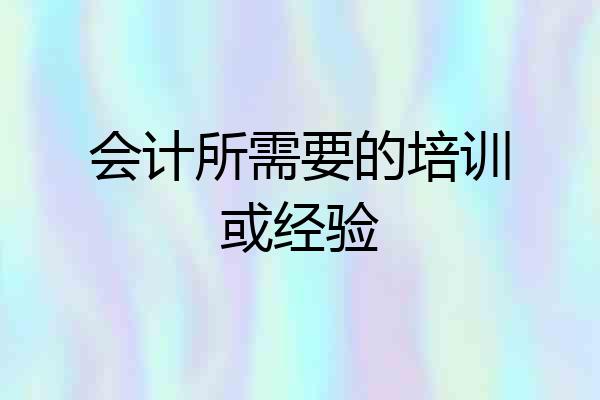 会计所需要的培训或经验