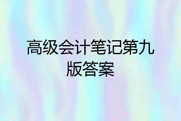 高级会计笔记第九版答案