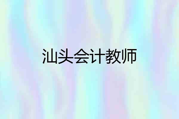 汕头会计教师