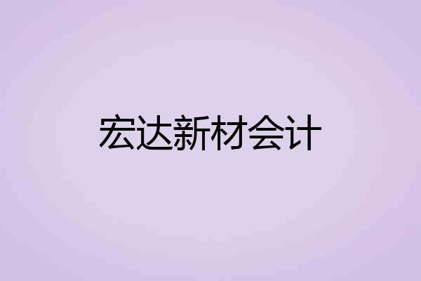 宏达新材会计