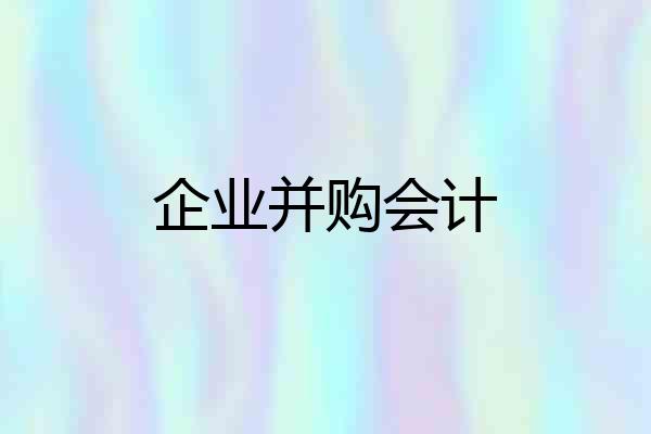 企业并购会计