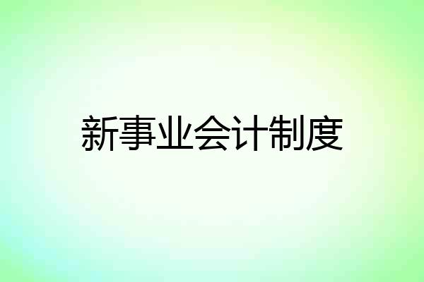 新事业会计制度