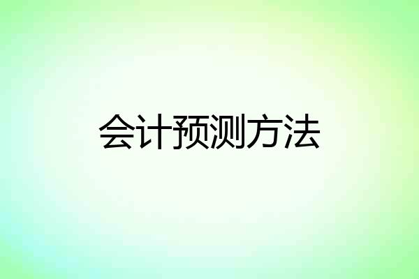 会计预测方法