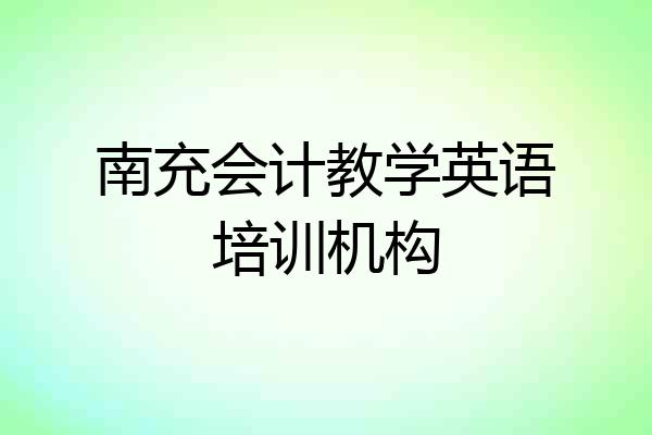 南充会计教学英语培训机构