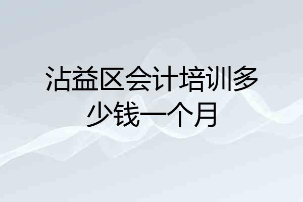 沾益区会计培训多少钱一个月