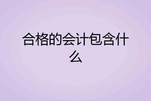 合格的会计包含什么