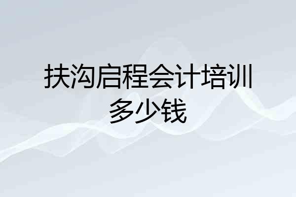 扶沟启程会计培训多少钱