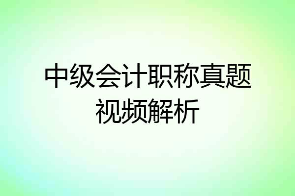 中级会计职称真题视频解析