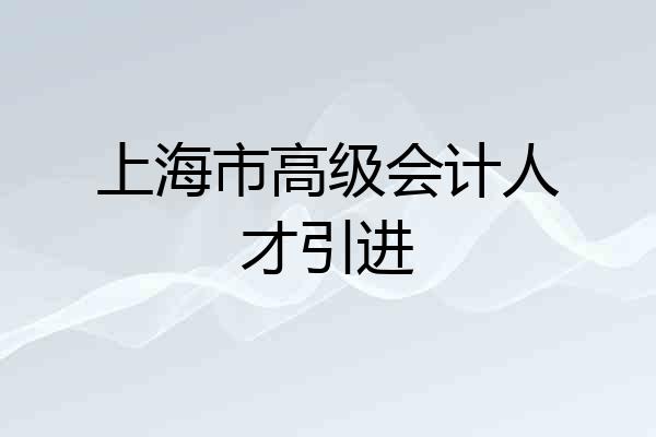 上海市高级会计人才引进