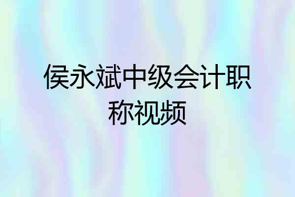 侯永斌中级会计职称视频