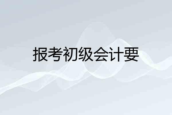 报考初级会计要