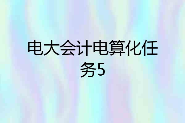 电大会计电算化任务5