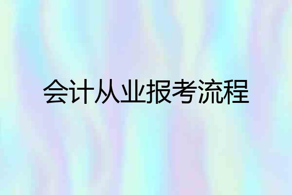会计从业报考流程