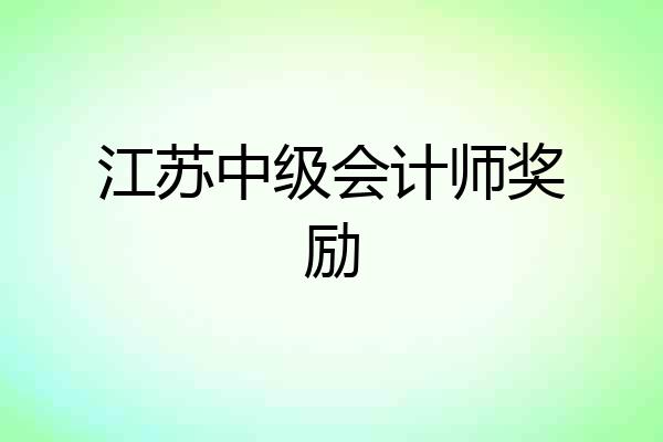 江苏中级会计师奖励