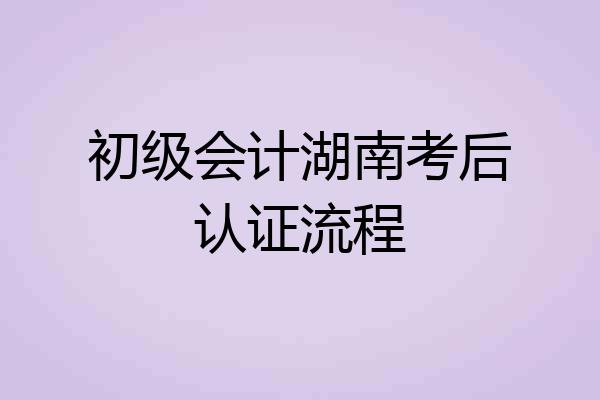 初级会计湖南考后认证流程