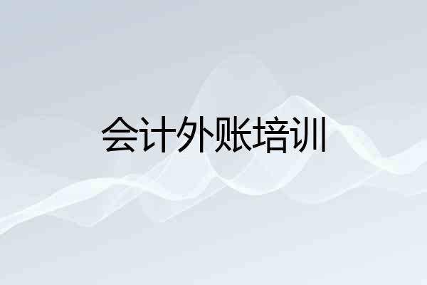 会计外账培训