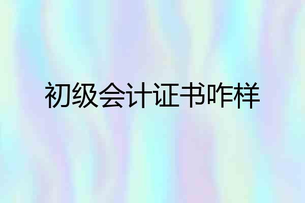 初级会计证书咋样