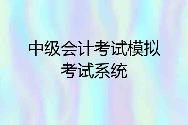 中级会计考试模拟考试系统