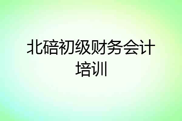 北碚初级财务会计培训