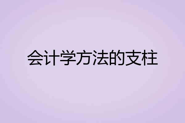 会计学方法的支柱