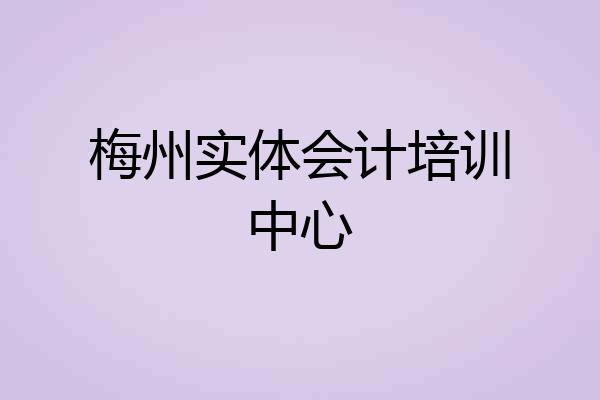 梅州实体会计培训中心