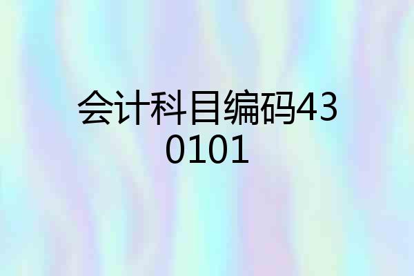 会计科目编码430101