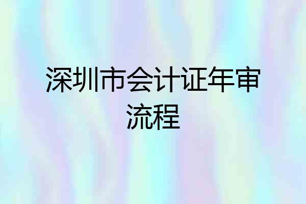 深圳市会计证年审流程