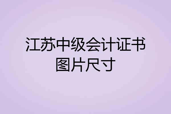 江苏中级会计证书图片尺寸