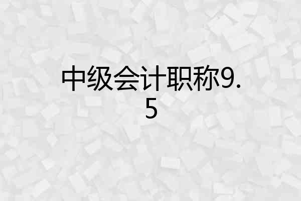 中级会计职称9.5