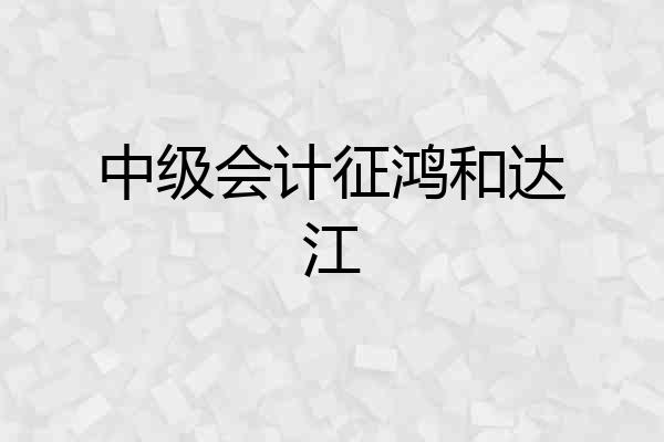中级会计征鸿和达江
